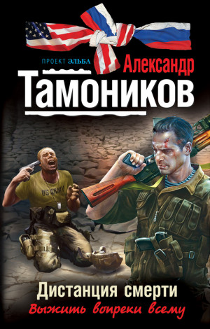 Тамоников Александр - Дистанция смерти