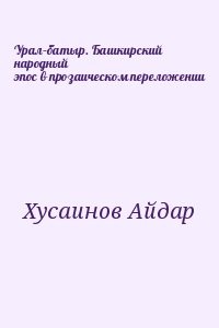 Урал–батыр. Башкирский народный эпос в прозаическом переложении