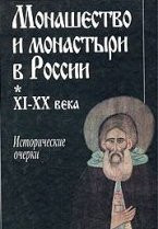 Коллектив авторов - Монашество и монастыри в России XI‑XX века: Исторические очерки