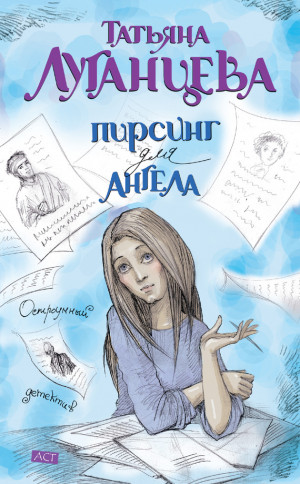 Луганцева Татьяна - Пирсинг для ангела