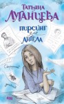 Луганцева Татьяна - Пирсинг для ангела