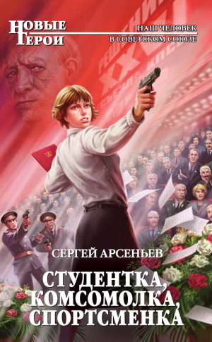 Арсеньев Сергей - Студентка, комсомолка, спортсменка