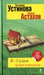 Астахов Павел, Устинова Татьяна - Кредит доверчивости