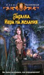 Малиновская Елена - Игра на желания