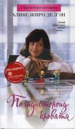 cкачать книгу Аликс де л’Эн По ту сторону кровати