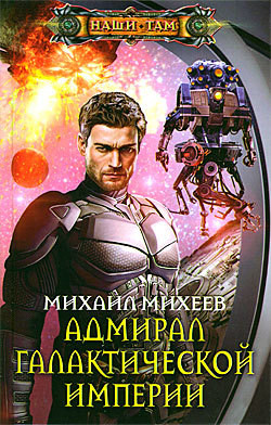 Михеев Михаил - Адмирал галактической империи