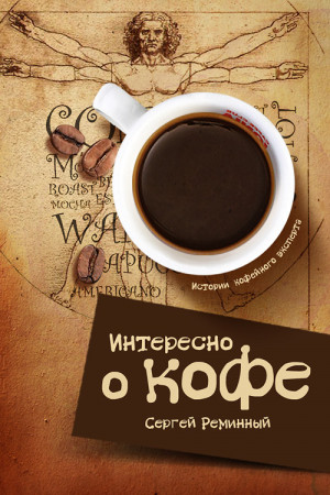 Реминный Сергей - Интересно о кофе