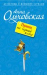 Ольховская Анна - Принц на черной кляче