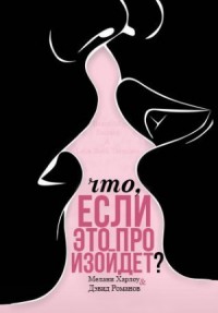 Что, если это произойдет?