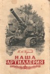 Иванов Б., Бугаев Николай - Наша артиллерия