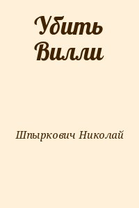 Шпыркович Николай - Убить Вилли