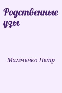 Мамченко Петр - Родственные узы