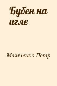 Мамченко Петр - Бубен на игле