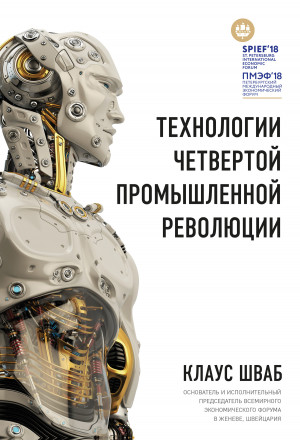 Шваб Клаус, Дэвис Николас - Технологии Четвертой промышленной революции