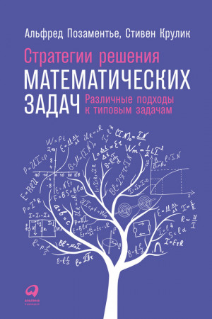 Позаментье Альфред, Крулик Стивен - Стратегии решения математических задач