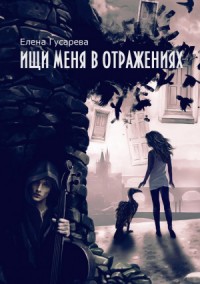 Ищи меня в отражениях