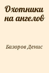 Охотники на ангелов
