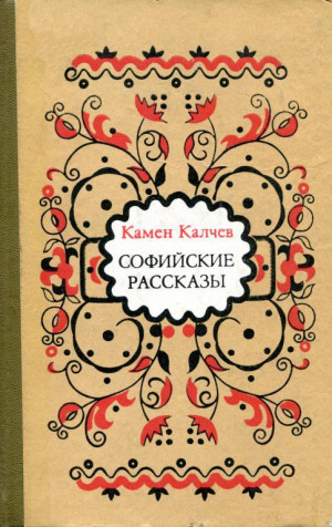 Калчев Камен - Софийские рассказы