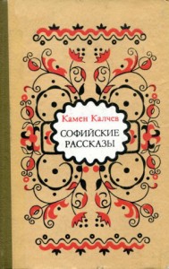 Софийские рассказы