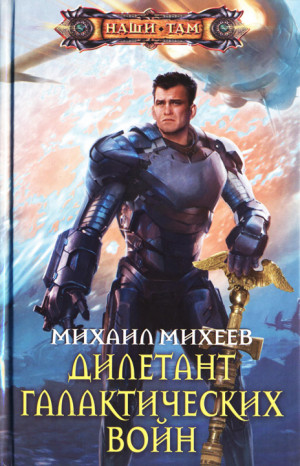 Михеев Михаил - Дилетант галактических войн