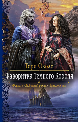 Озолс Тори - Фаворитка Тёмного Короля