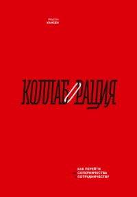 Коллаборация