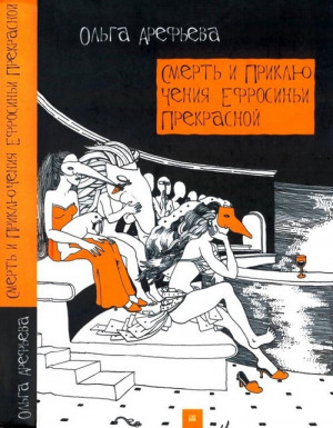 Арефьева Ольга - Смерть и приключения Ефросиньи Прекрасной