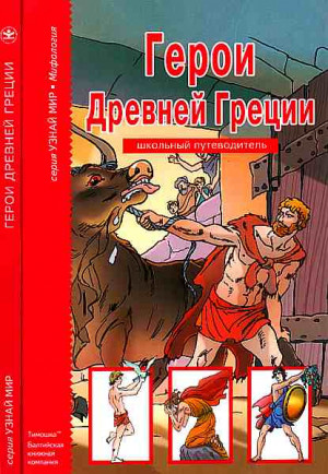 Афонькин Сергей - Герои Древней Греции.