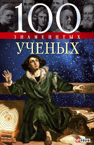 Карнацевич Владислав, Скляренко Валентина, Фомин Д., Матицин В. - 100 знаменитых ученых