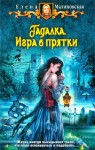 Малиновская Елена - Игра в прятки