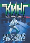 Кинг Стивен - Бегущий человек