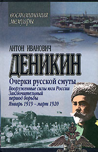 Деникин Антон - Вооруженные силы Юга России. Январь 1919 г. – март 1920 г.