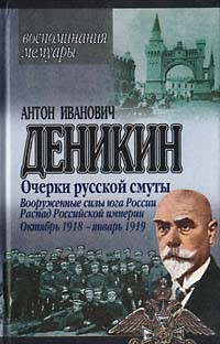 Деникин Антон - Вооруженные силы Юга России. Октябрь 1918 г. – Январь 1919 г.