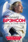 Брэнсон Ричард - Бизнес в стиле Virgin. Чему вас не научат в бизнес-школе