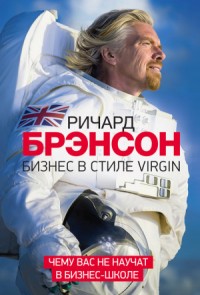 Бизнес в стиле Virgin. Чему вас не научат в бизнес-школе