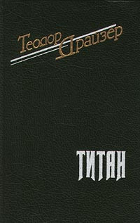 Драйзер Теодор - Титан