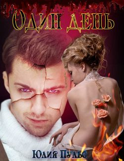 Пульс Юлия - Один день