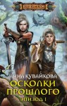 Кувайкова Анна - Осколки прошлого. Эпизод I