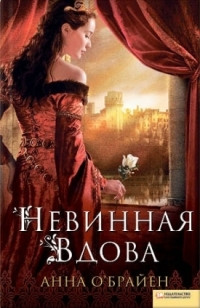 О’Брайен Анна - Невинная вдова