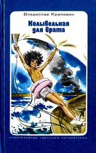 Колыбельная для брата. Повесть