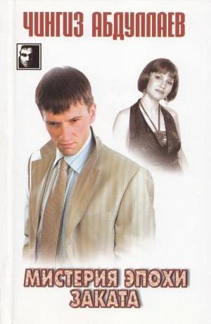 Абдуллаев Чингиз - Мистерия эпохи заката