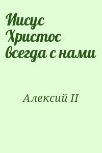 Алексий II - Иисус Христос всегда с нами