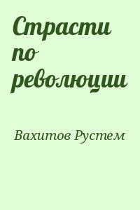 Страсти по революции