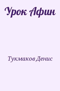 Тукмаков Денис - Урок Афин
