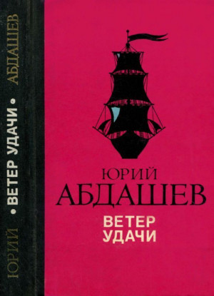 Абдашев Юрий - Ветер удачи<br />(Повести)