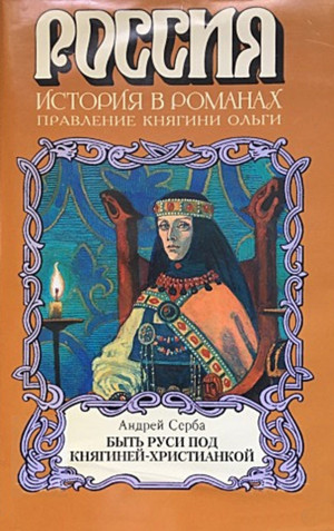 Серба Андрей - Быть Руси под княгиней-христианкой