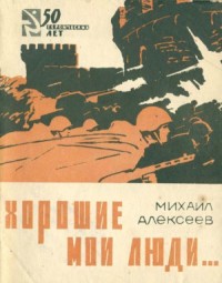 Хорошие мои люди…  (Документальные новеллы)