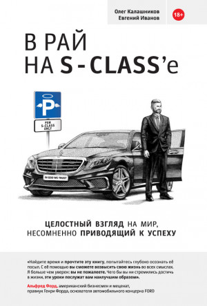 Иванов Евгений, Калашников Олег - В рай на S-class’e