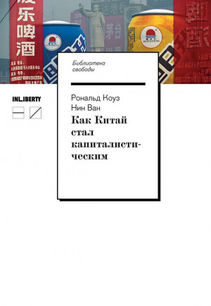 Ван Нин, Коуз Рональд - Как Китай стал капиталистическим