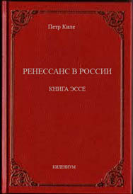 Киле Петр - Ренессанс в России  Книга эссе